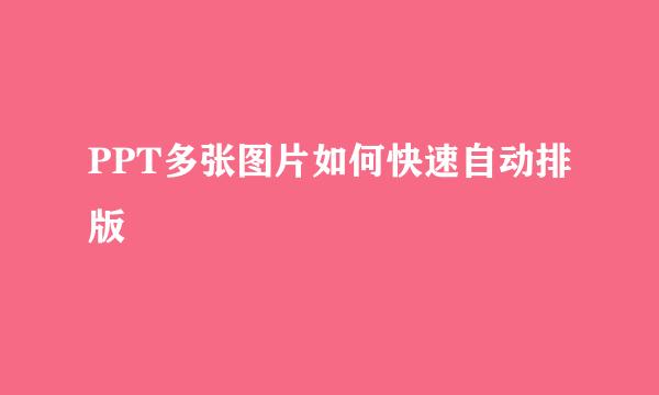 PPT多张图片如何快速自动排版