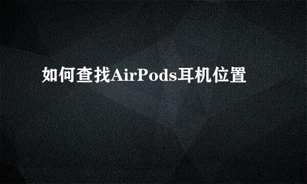 如何查找AirPods耳机位置