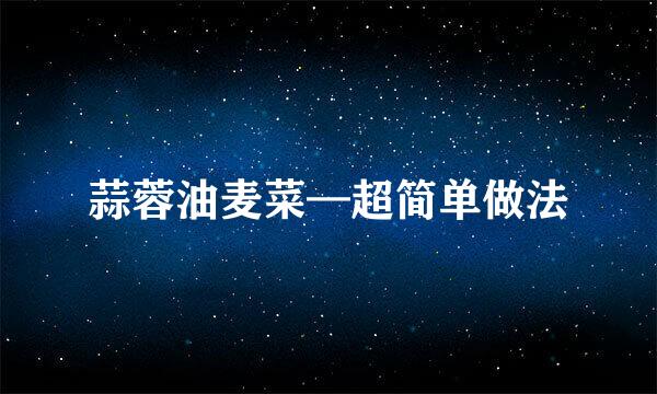 蒜蓉油麦菜—超简单做法