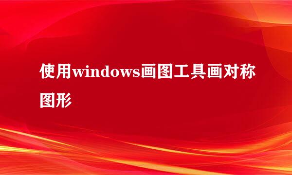 使用windows画图工具画对称图形