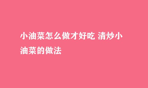 小油菜怎么做才好吃 清炒小油菜的做法