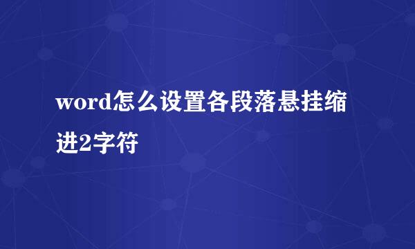 word怎么设置各段落悬挂缩进2字符