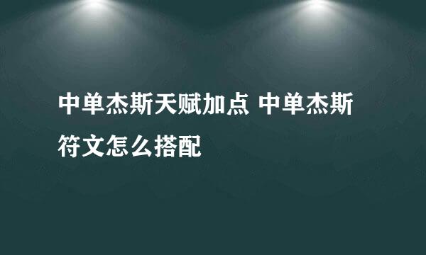 中单杰斯天赋加点 中单杰斯符文怎么搭配