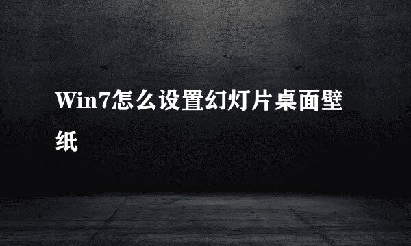 Win7怎么设置幻灯片桌面壁纸