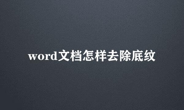 word文档怎样去除底纹