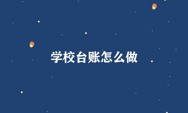 学校台账怎么做