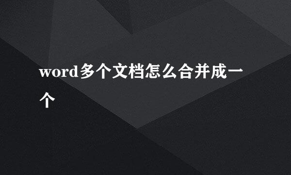 word多个文档怎么合并成一个