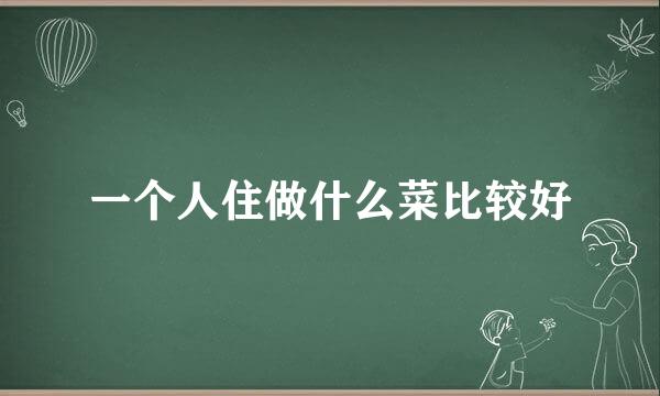 一个人住做什么菜比较好