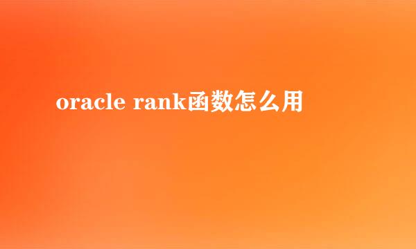 oracle rank函数怎么用