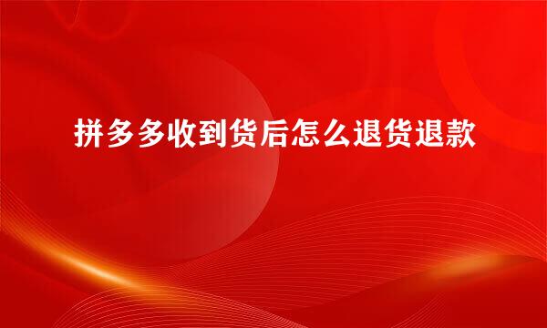 拼多多收到货后怎么退货退款