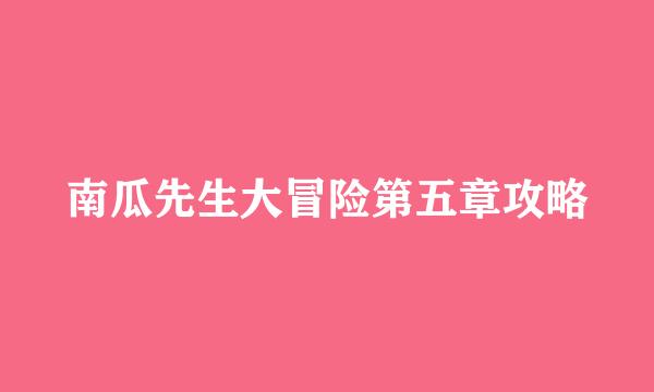 南瓜先生大冒险第五章攻略