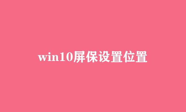 win10屏保设置位置