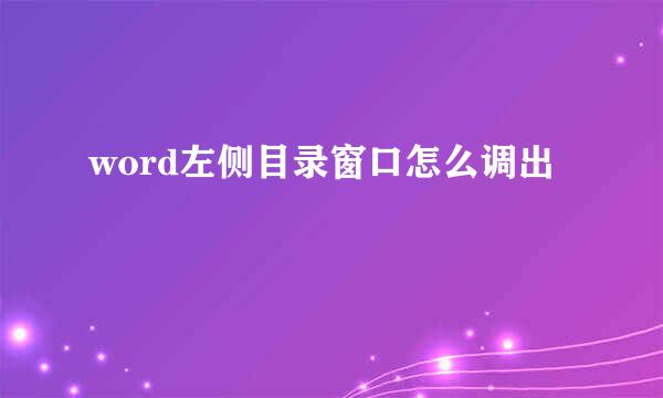 word左侧目录窗口怎么调出