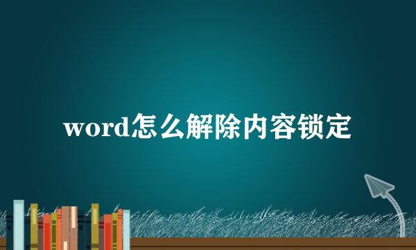 word怎么解除内容锁定