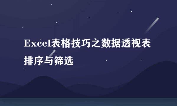 Excel表格技巧之数据透视表排序与筛选