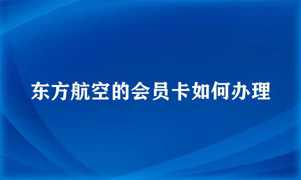 东方航空的会员卡如何办理