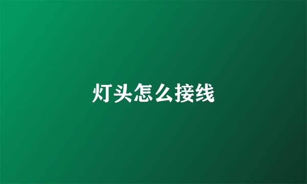 灯头怎么接线