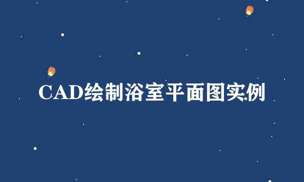 CAD绘制浴室平面图实例