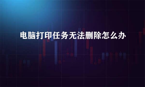 电脑打印任务无法删除怎么办