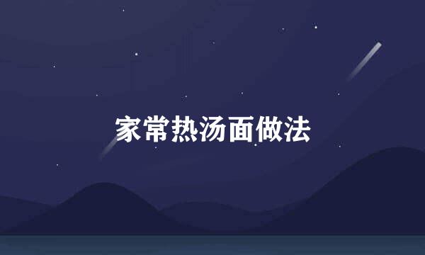 家常热汤面做法