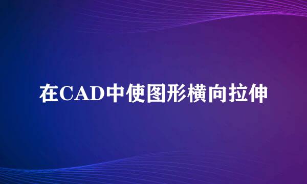 在CAD中使图形横向拉伸