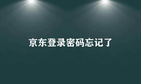 京东登录密码忘记了