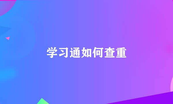 学习通如何查重