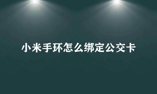小米手环怎么绑定公交卡