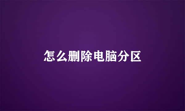 怎么删除电脑分区