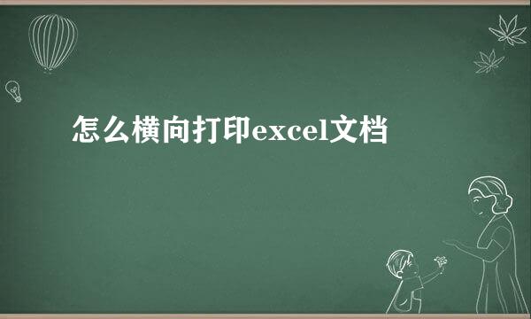怎么横向打印excel文档