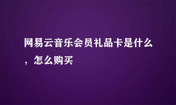 网易云音乐会员礼品卡是什么，怎么购买