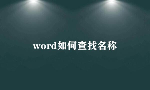 word如何查找名称