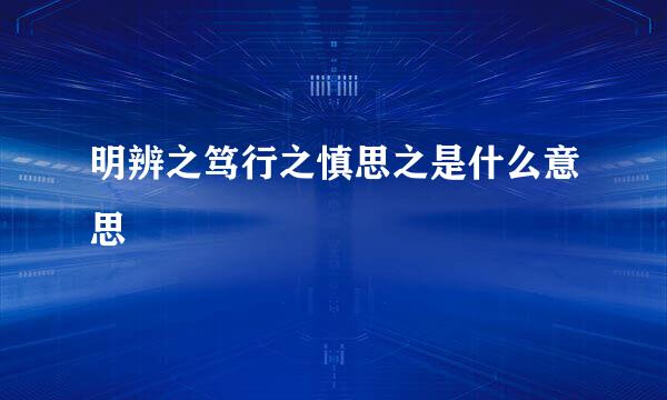 明辨之笃行之慎思之是什么意思