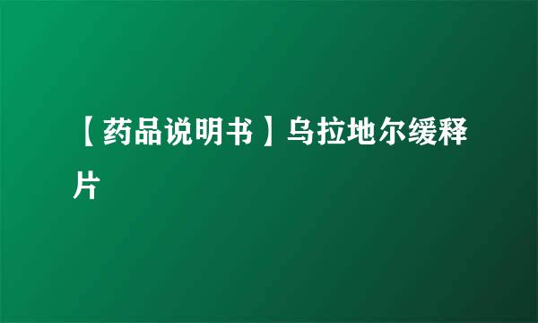 【药品说明书】乌拉地尔缓释片