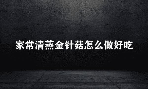 家常清蒸金针菇怎么做好吃