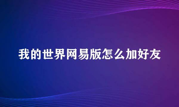 我的世界网易版怎么加好友
