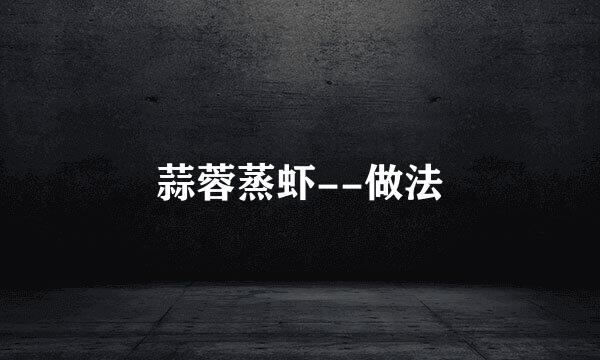蒜蓉蒸虾--做法