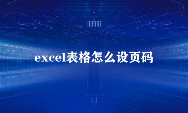 excel表格怎么设页码