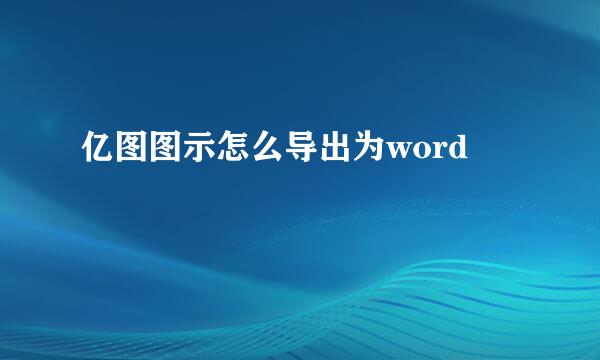 亿图图示怎么导出为word