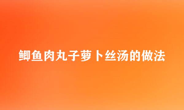 鲫鱼肉丸子萝卜丝汤的做法