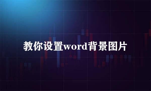教你设置word背景图片