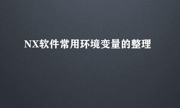 NX软件常用环境变量的整理