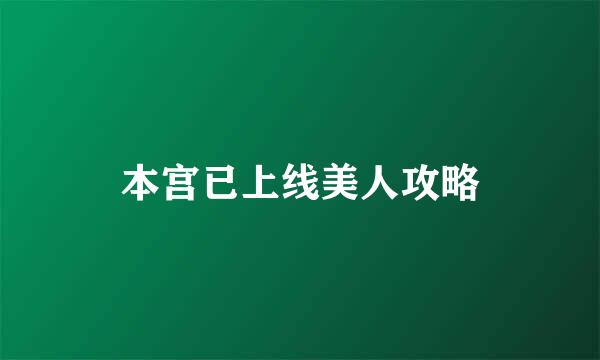 本宫已上线美人攻略