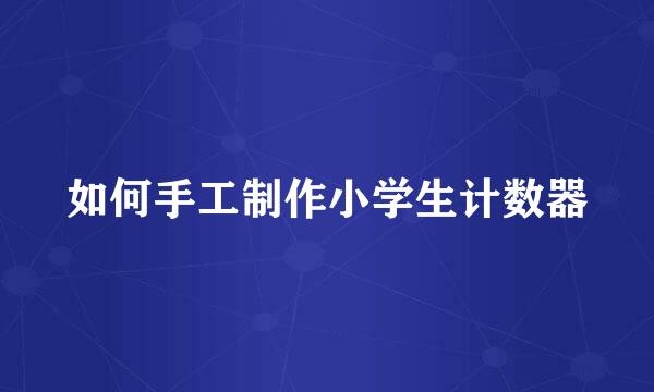 如何手工制作小学生计数器