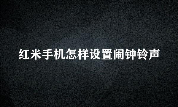 红米手机怎样设置闹钟铃声