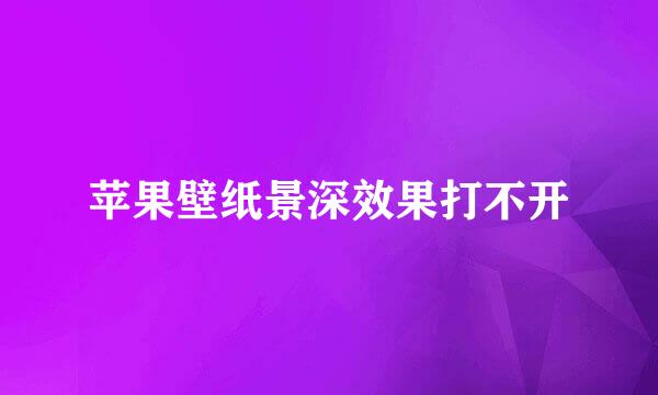 苹果壁纸景深效果打不开