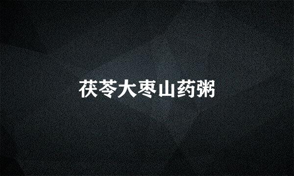 茯苓大枣山药粥