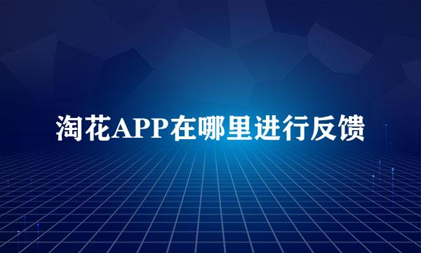 淘花APP在哪里进行反馈