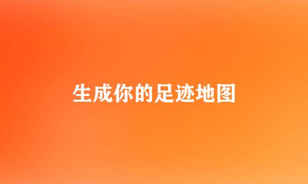 生成你的足迹地图