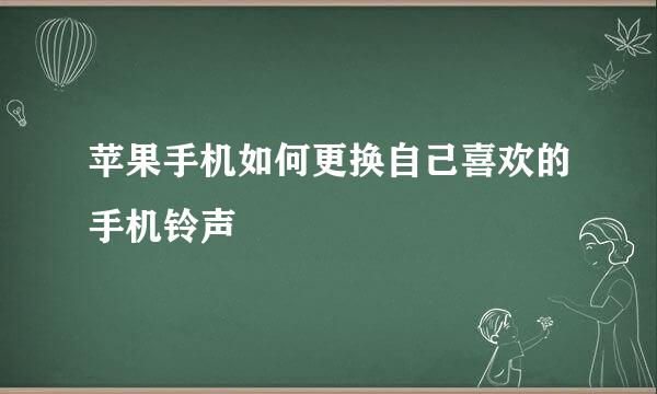 苹果手机如何更换自己喜欢的手机铃声